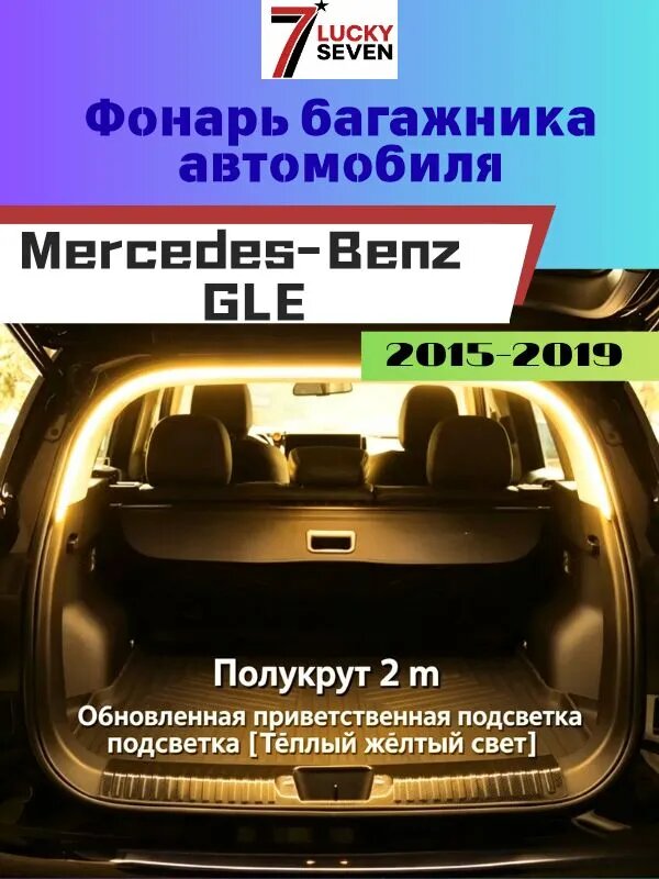Светодиодные фонари багажника автомобиля, яркое освещение багажного отделения, подходят для аксессуаров General Motors автомобилей Mercedes-Benz GLS