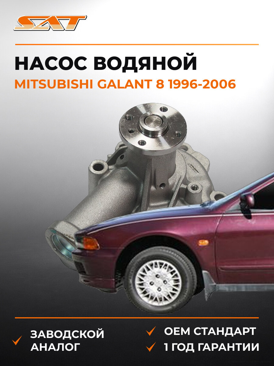 Водяной насос помпа SAT STM1332 Мицубиси Галант Mitsubishi Galant 8 1996-2006