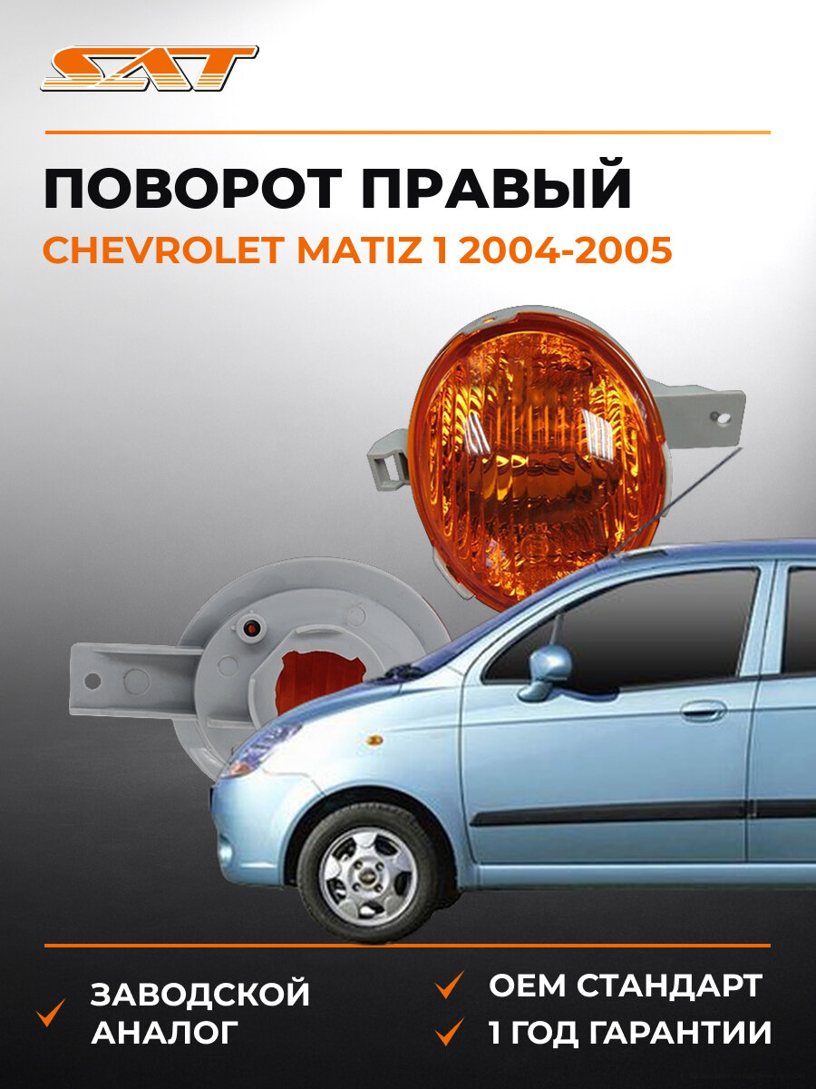 Поворот правый SAT ST2221611R Шевроле Матиз Chevrolet Matiz 1 2004-2005