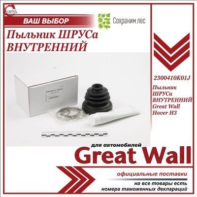 Пыльник шруса внутренний для Грейт Вул Ховер Н3 / Great Wall Hover H3 / 2300410K01J