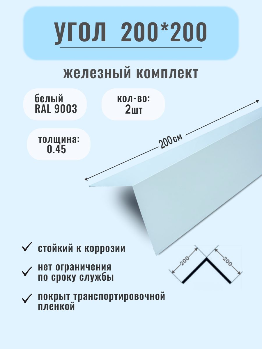 Угол металлический наружный ( внешний ) 200*200