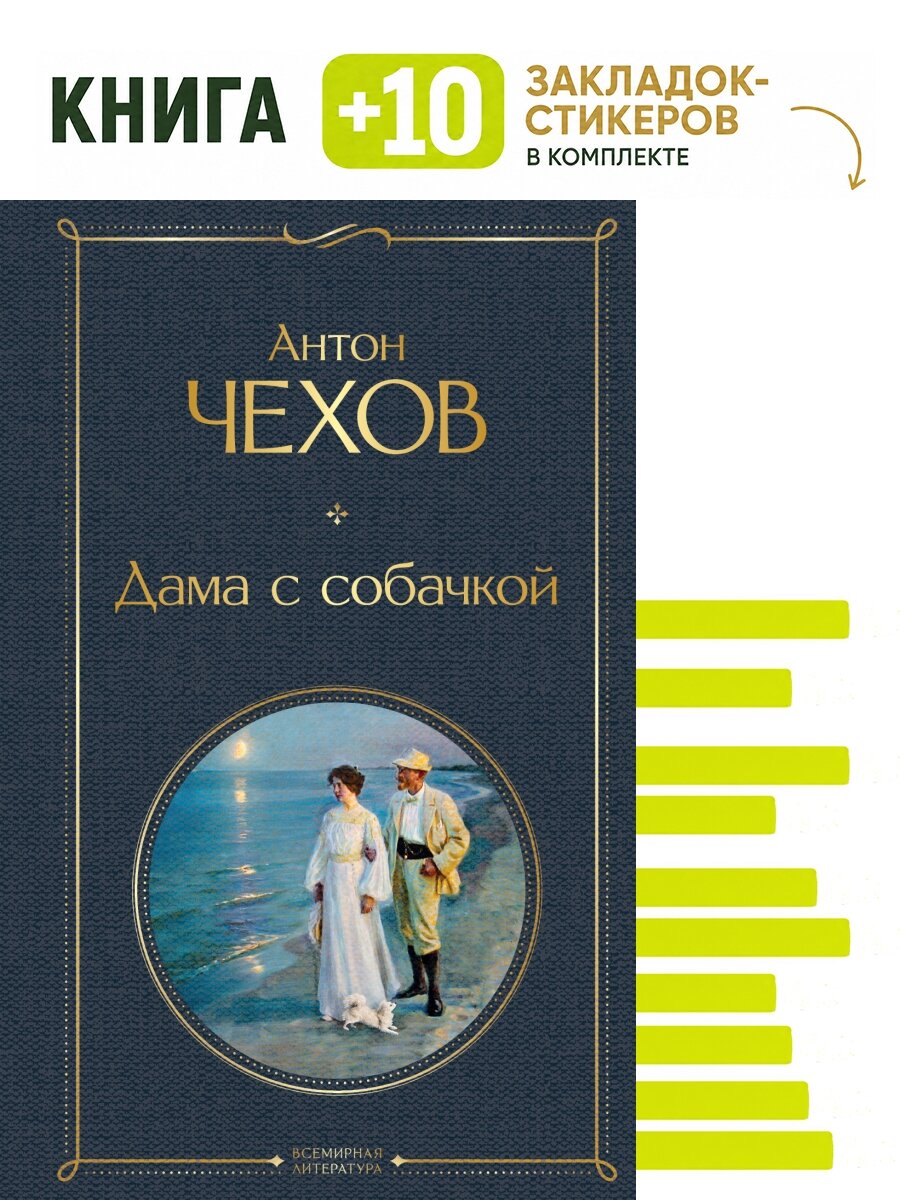 Дама с собачкой. Комплект: книга + 10 закладок-стикеров
