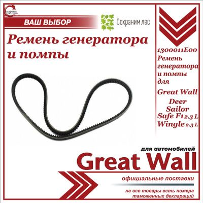 Ремень генератора и помпы для Great Wall Safe 2.3L, Wingle 2.3л, Deer, Sailor / Грейт Волл Сэйф Вингл Дир Сейлор / 1300011E00