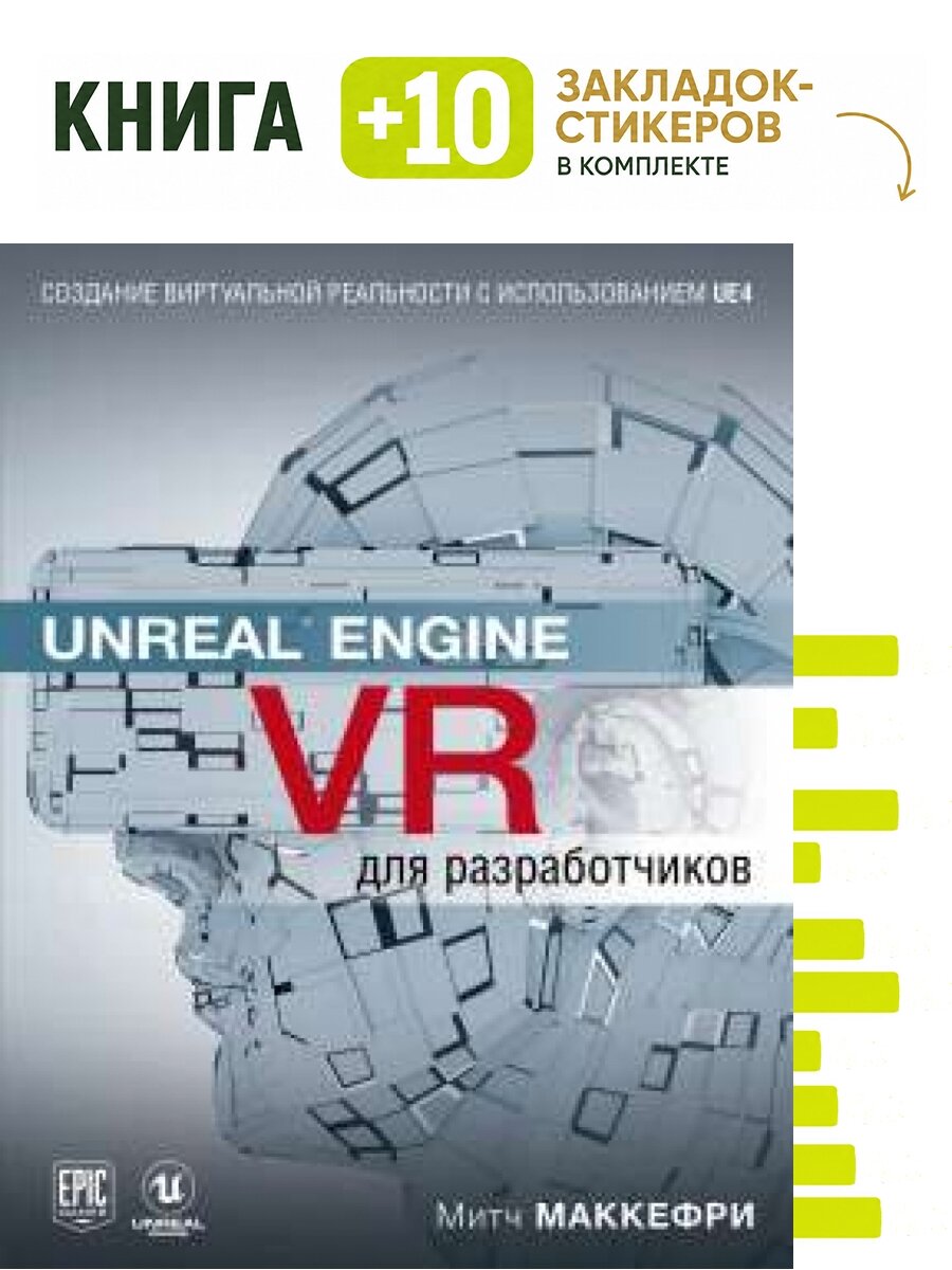 Unreal Engine VR для разработчиков. Комплект: книга + 10 закладок-стикеров
