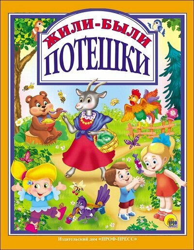 Жили-были потешки (Никитина Ольга; Нестеренко Владимир; Громова Людмила; Балуева Оксана) - фото №11