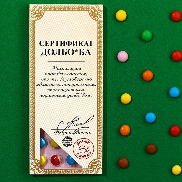 Шоколадное драже «Сертификат», 20 г. - фотография № 1