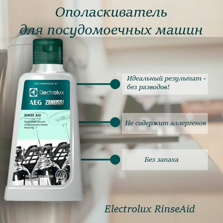 Ополаскиватель ELECTROLUX , для посудомоечных машин, 300мл - фото №8