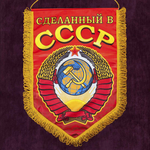 Вымпел с советской символикой 30x45 см