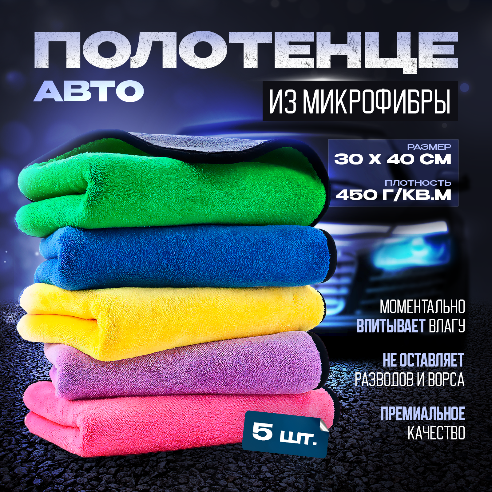 Микрофибра для автомобиля 30*40 см, набор 5 штук