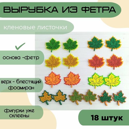 Кленовые листочки из фетра и фоамирана, вырубка, 18 штук, цвет ассорти