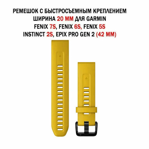 Ремешок 20 мм силиконовый для Garmin Fenix 7S, Fenix 6S, Fenix 5S, Instinct 2S, Epix Pro Gen 2 42 mm (янтарный) ремешок quickfit 20 мм нейлоновый для garmin fenix 7s fenix 6s fenix 5s instinct 2s epix pro gen 2 42 mm быстросъемный велкро хаки