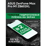 Гидрогелевая утолщённая защитная плёнка на экран для ASUS ZenFone Max Pro M1 ZB602KL - изображение