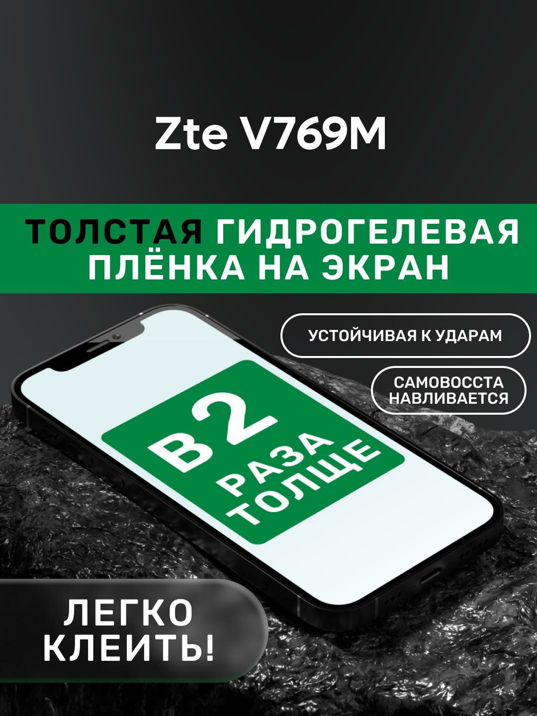 Гидрогелевая утолщённая защитная плёнка на экран для Zte V769M