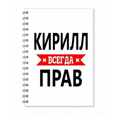 Тетрадь MIGOM принт А4 Кирилл всегда прав