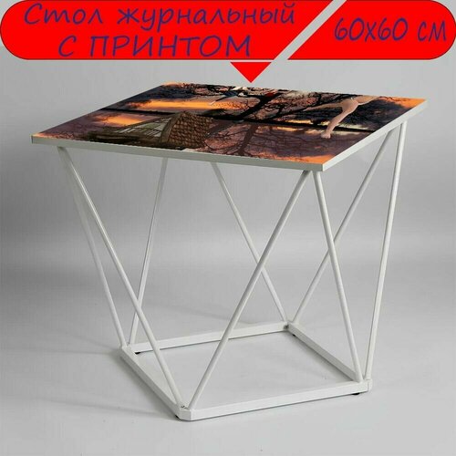 Журнальный стол 