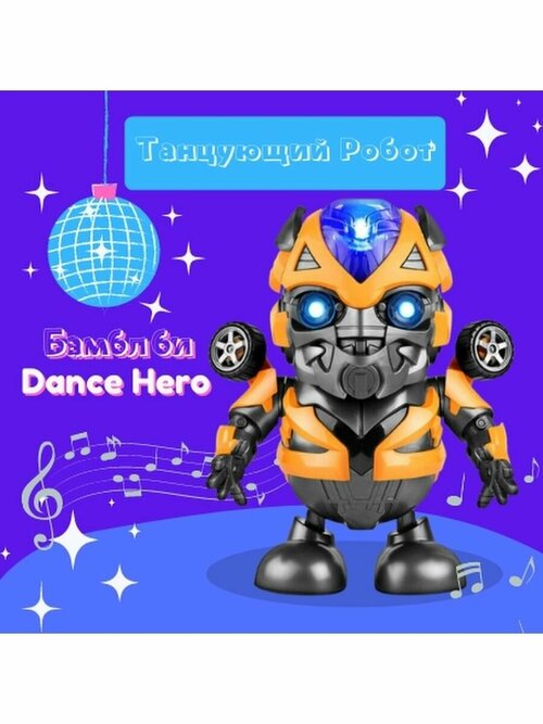Роботы TipTop Танцующий робот Бамблби