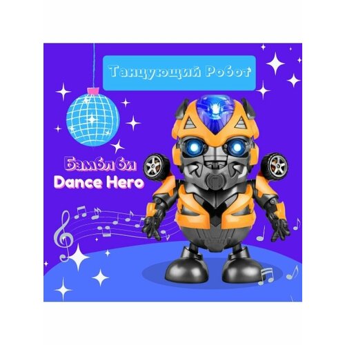 Роботы TipTop Танцующий робот Бамблби детская интерактивная игрушка робот танцующий танос
