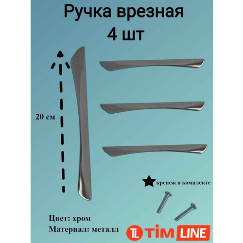 Металлическая мебельная ручка TimLINE