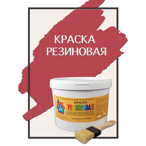 Краска резиновая акриловая ВД-АК-101, «Новые краски», (вишня 2), 10 кг. краска резиновая акриловая вд ак 101 новые краски оранжевый 2 10 кг