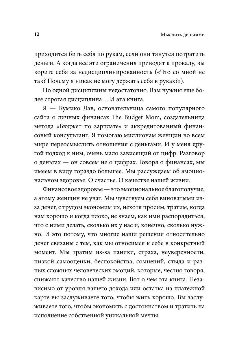 Мыслить деньгами. Как принимать нужные финансовые решения и не беспокоиться о расходах - фото №6