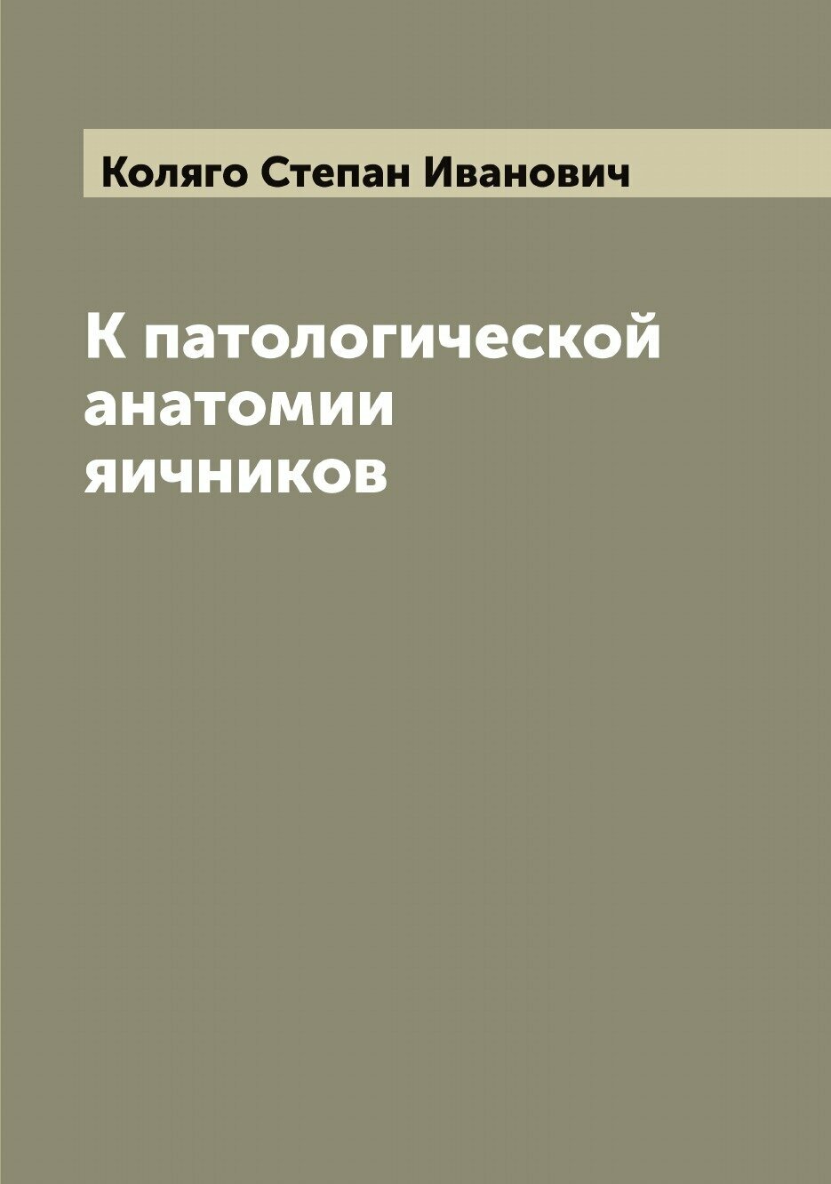 К патологической анатомии яичников