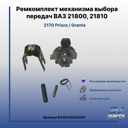Ремкомплект механизма выбора передач ВАЗ 21800, 21810