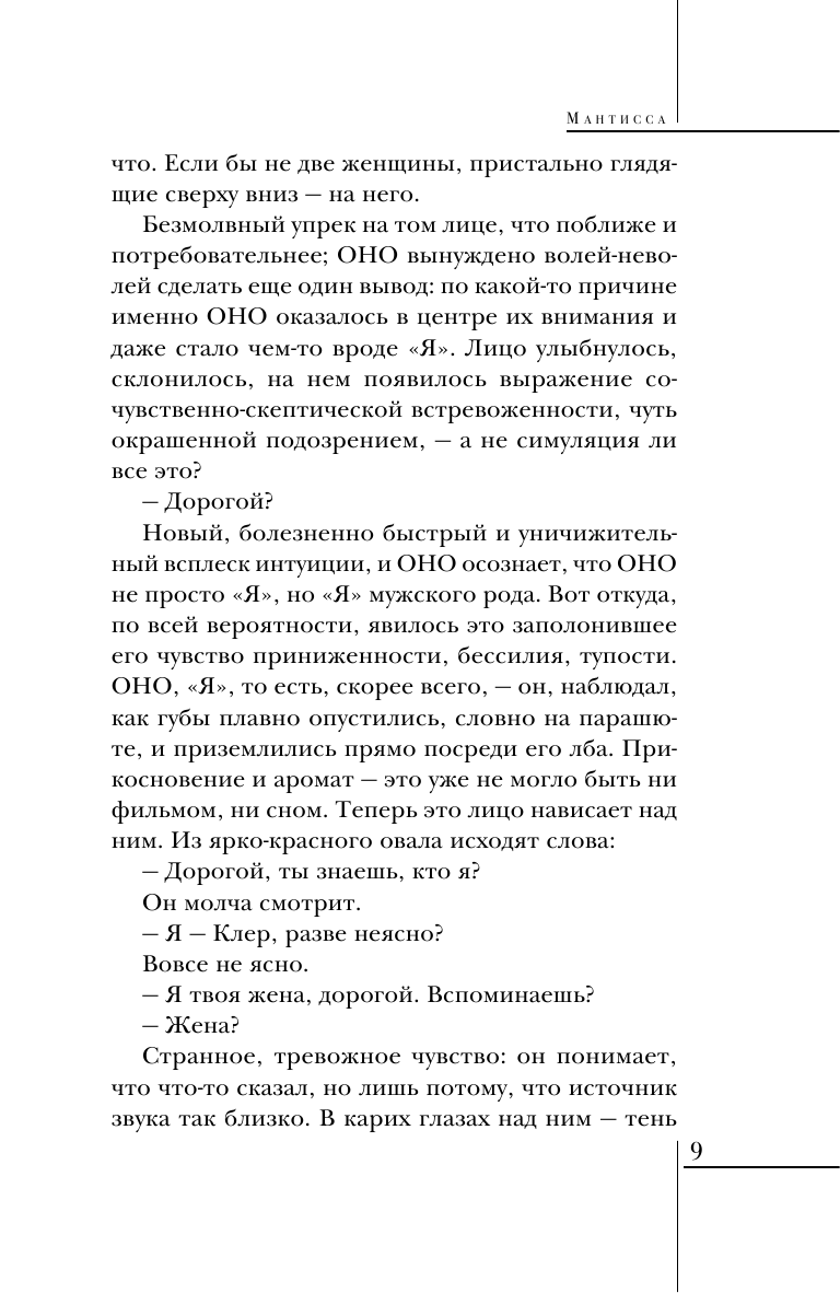 Мантисса (Джон Роберт Фаулз) - фото №11