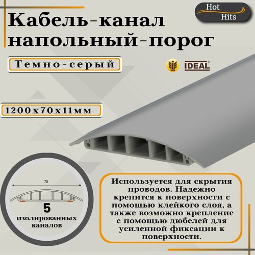 Кабель-канал напольный 1200х70х11мм Темно-серый-1шт. Упаковка 1шт.