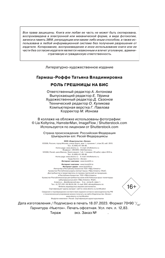 Роль грешницы на бис (Гармаш-Роффе Татьяна Владимировна) - фото №7