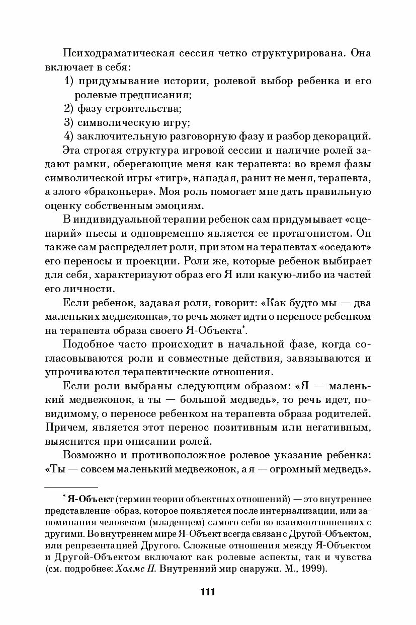 Детская психодрама в индивидуальной и семейной терапии в детском саду и школе - фото №5