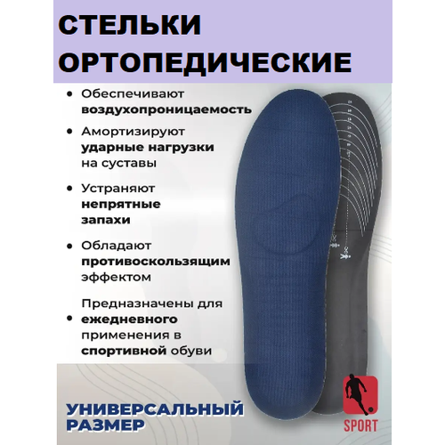 Стельки для спортивной обуви, универсальные, размер 36-45, темно-синие