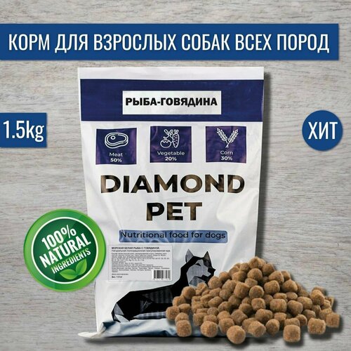 Полнорационный сухой корм DIAMOND PET Морская белая рыба с говядиной для взрослых собак всех пород 1,5 кг