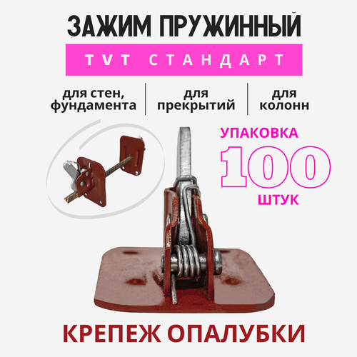 Пружинный зажим для опалубки струбцина Промышленник TVT упаковка 100 шт.