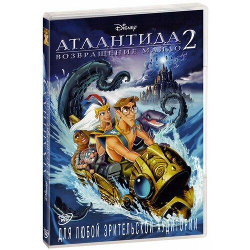 Атлантида 2: Возвращение Майло (DVD) атлантида затерянный мир