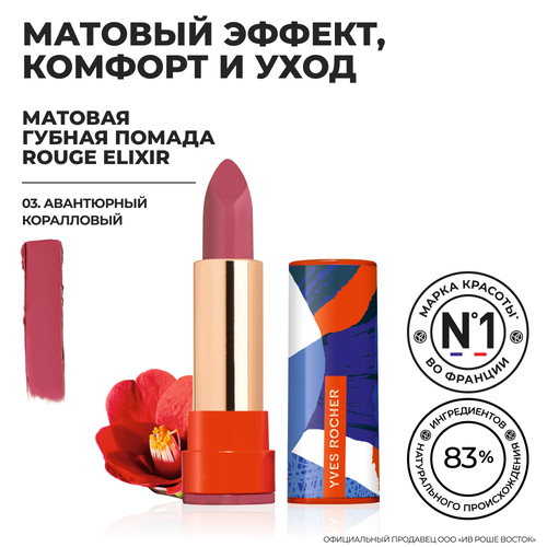 Yves Rocher Губная Помада ROUGE ELIXIR Матовая – 03. Авантюрный Коралловый