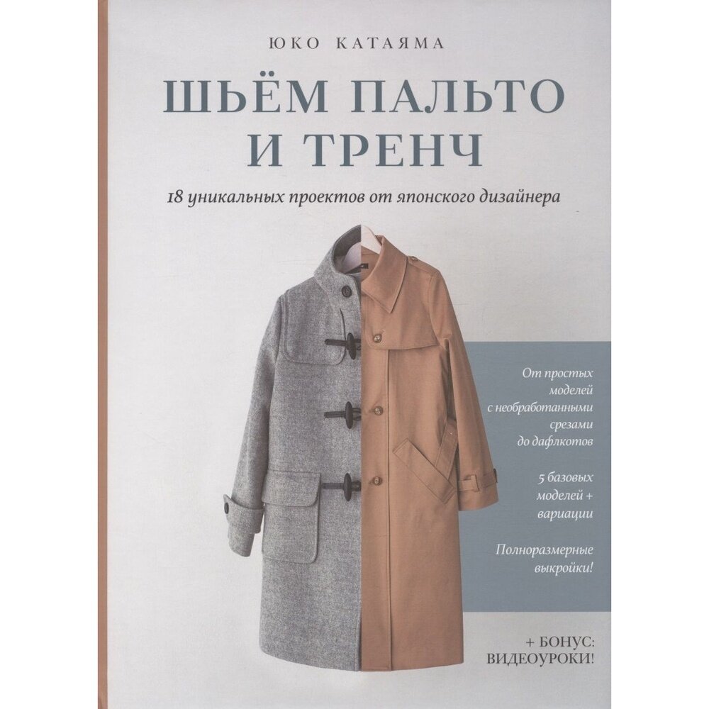 Книга контэнт Шьем пальто и тренч. 18 уникальных проектов от японского дизайнера. 2023 год, Ю. Катаяма