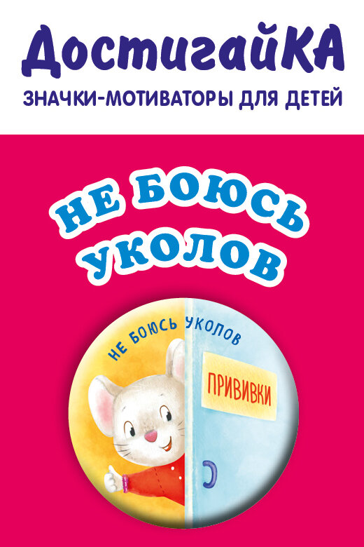 Не боюсь уколов (значок) (Бадулина О. В.)