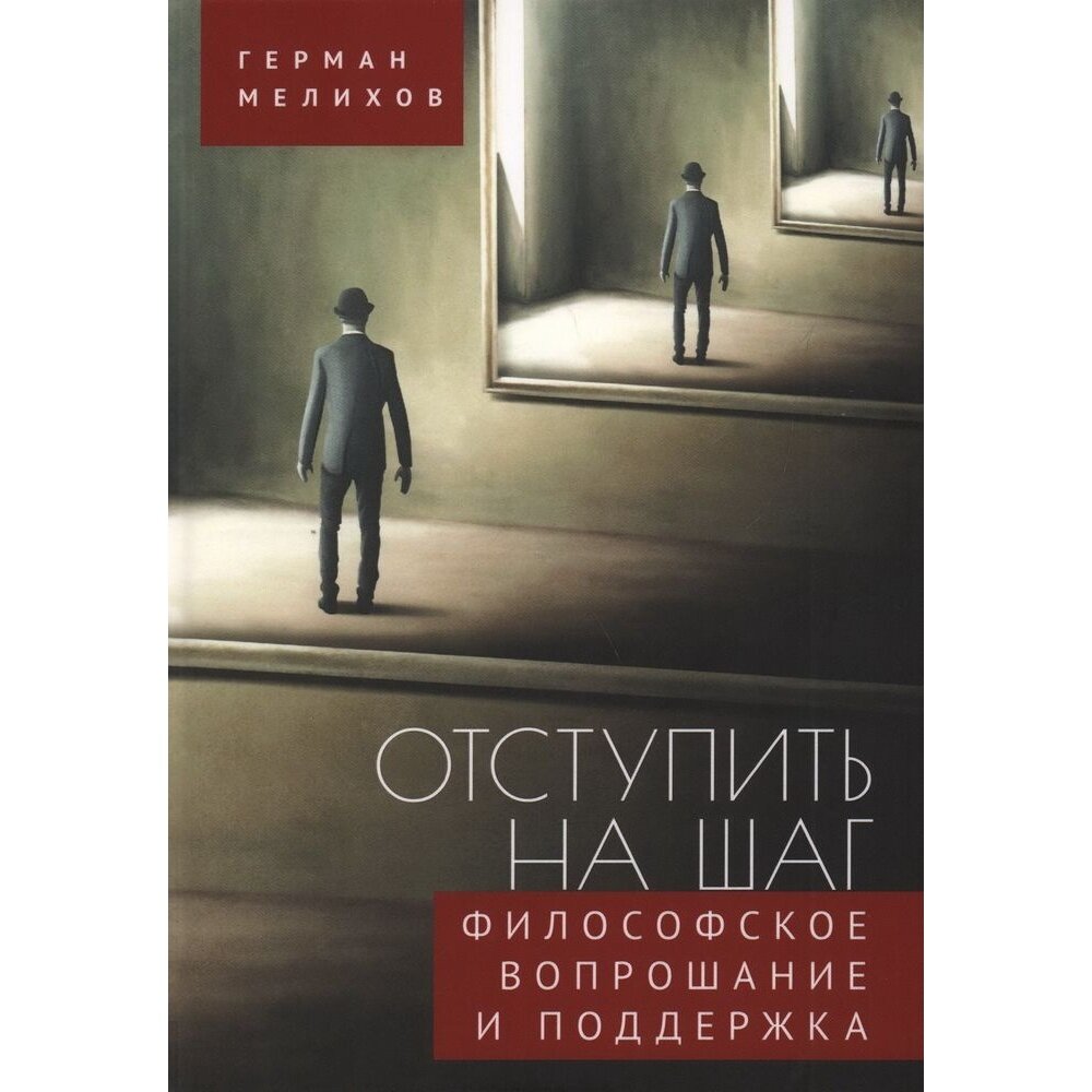 Оступить на шаг (Мелихов Герман Владимирович) - фото №2