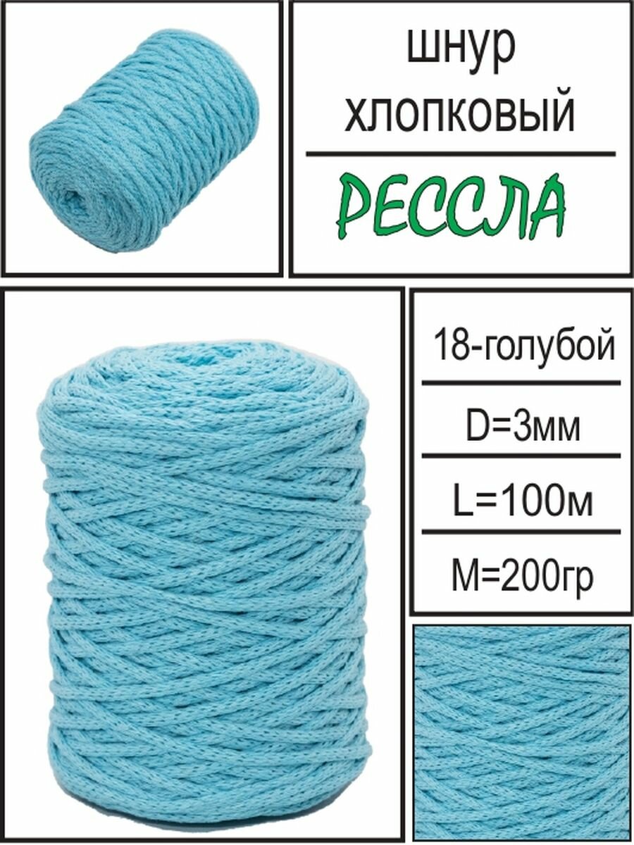 "Голубой хлопковый шнур для вязания и рукоделия Рессла", 100 метров, 3 мм