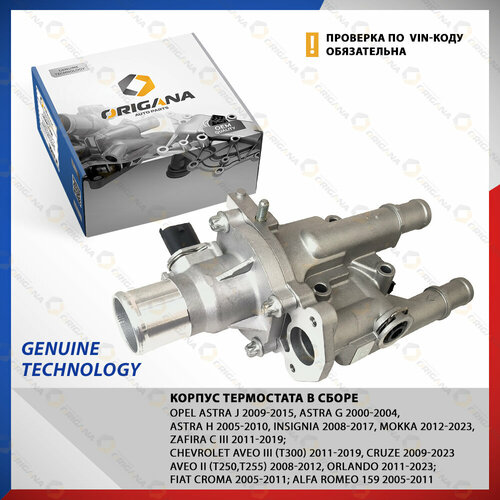 Корпус термостата OPEL ASTRA J, G, H, INSIGNIA 08-17, MOKKA 12-23, Zafira C III 11-19, CHEVROLET Aveo III 11-19, CRUZE 09-23, FIAT Croma 05-11