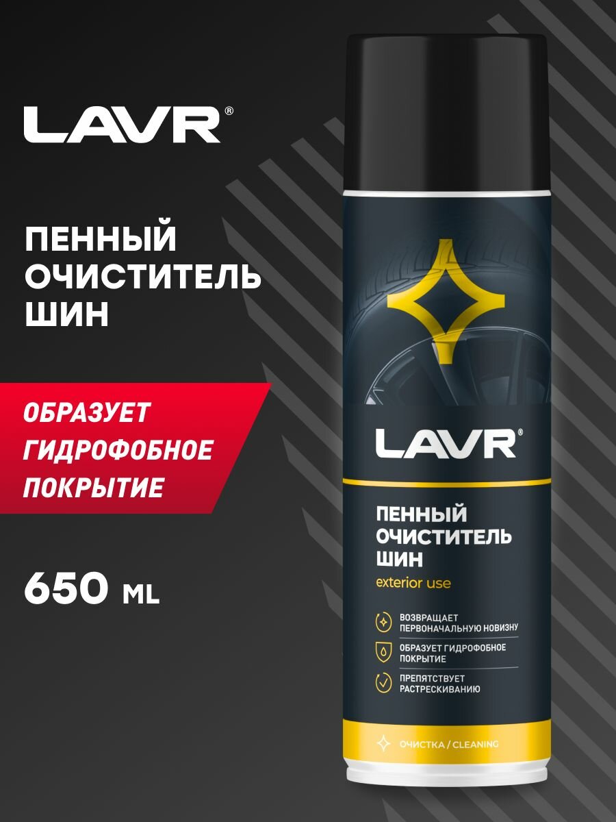 LAVR Пенный очиститель шин 650 мл