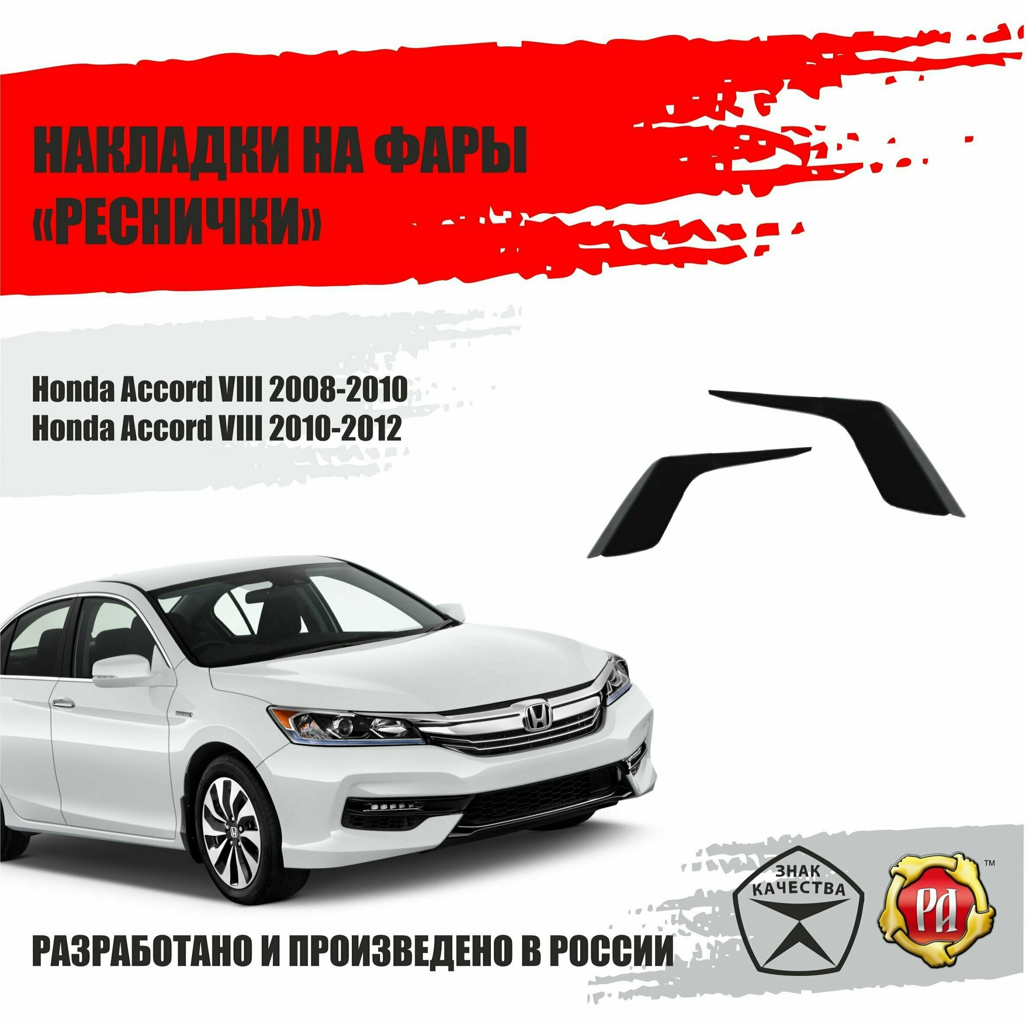 Реснички на фары для Honda Accord 8 2008-2012