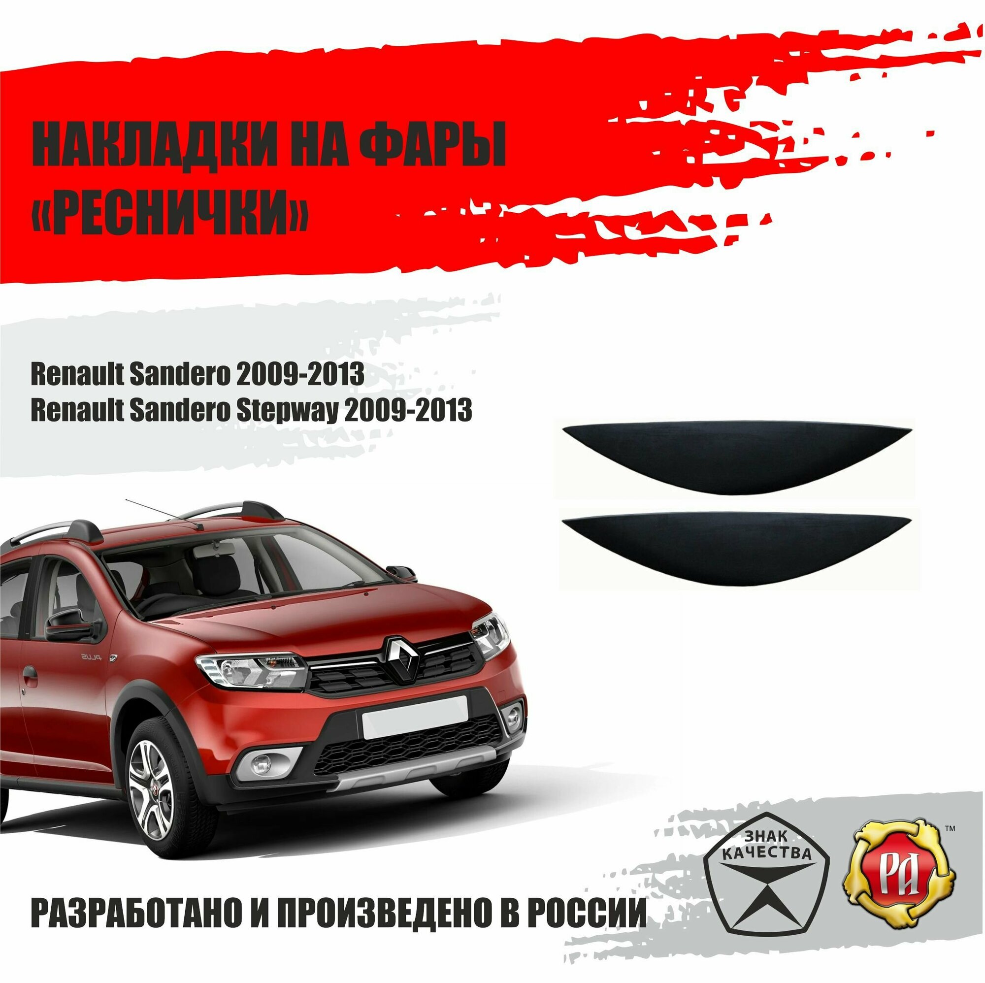 Реснички на фары для Renault Sandero 2009-2013