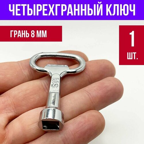 Ключ для электрошкафа четырёхгранный, 1 шт.