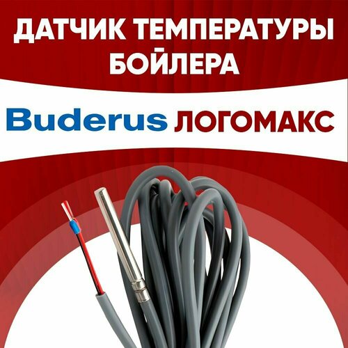 Датчик бойлера Будерус Логомакс / датчик температуры бойлера Buderus ntc 10 kOm 1 метр датчик температуры бойлера buderus as1 6 63012831