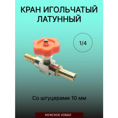 Кран игольчатый латунь 14 мама-мама со штуцерами 10мм 655₽