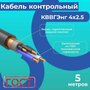 Кабель электрический контрольный экранированный ГОСТ 1508-78 кввгэнг(А)-LS 27х1,5 - 10 м.