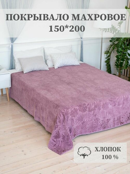 Покрывало махровое Aisha Home Textile, 1,5 спальное, 150х200 см, хлопок 100%, пыльно-фиолетовое.