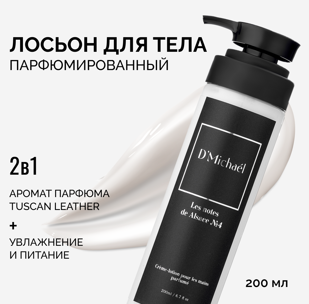Крем-лосьон D'Michael Les notes de Alsace №4 200мл