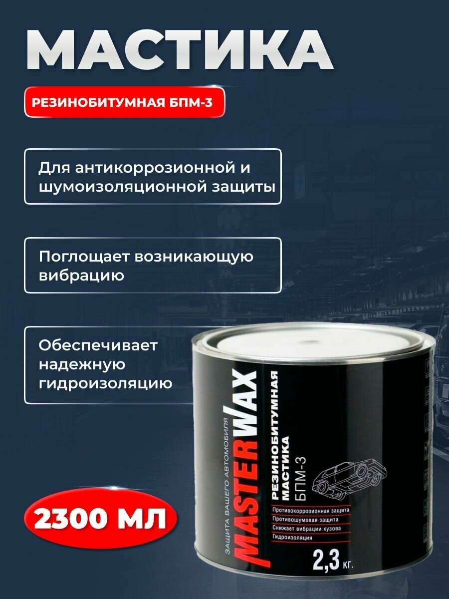 Мастика резинобитумная БПМ-3 23 кг MasterWax